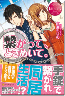 繋がって、ときめいて。