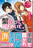 繋がって、ときめいて。