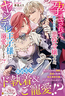 孕まされて捨てられた悪役令嬢ですが、ヤンデレ王子様に溺愛されてます!?