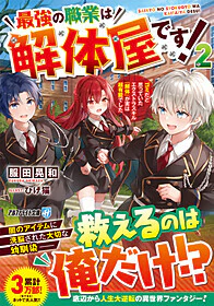 最強の職業は解体屋です！２