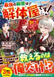 最強の職業は解体屋です！２
