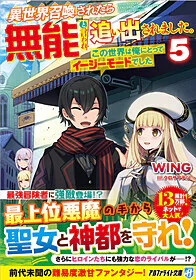 異世界召喚されたら無能と言われ追い出されました。５