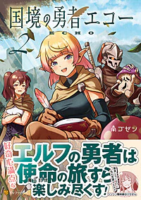 国境の勇者エコー２