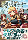 国境の勇者エコー２