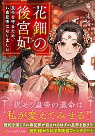花鈿の後宮妃