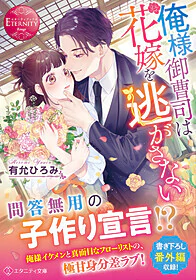 俺様御曹司は花嫁を逃がさない