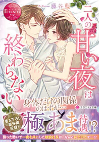 二人の甘い夜は終わらない