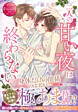二人の甘い夜は終わらない