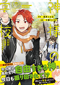 神様の学校3