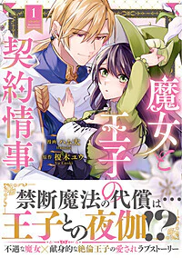 魔女と王子の契約情事1