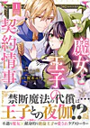 魔女と王子の契約情事1