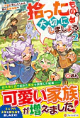 拾ったものは大切にしましょう２
