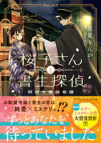 桜子さんと書生探偵