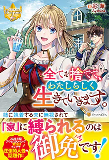 全てを捨てて、わたしらしく生きていきます。