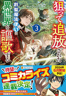 狙って追放された創聖魔法使いは異世界を謳歌する３