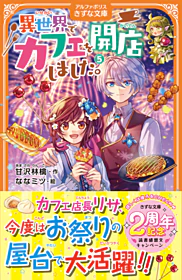 異世界でカフェを開店しました。５