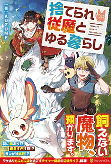 捨てられ従魔とゆる暮らし