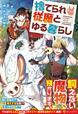 捨てられ従魔とゆる暮らし