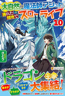 大自然の魔法師アシュト、廃れた領地でスローライフ10