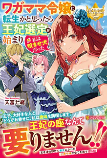 ワガママ令嬢に転生かと思ったら王妃選定が始まり私は咬ませ犬だった