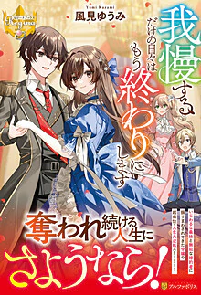 我慢するだけの日々はもう終わりにします