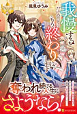 我慢するだけの日々はもう終わりにします