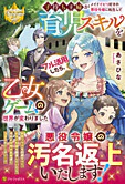 子持ち主婦がメイドイビリ好きの悪役令嬢に転生して育児スキルをフル活用したら、乙女ゲームの世界が変わりました