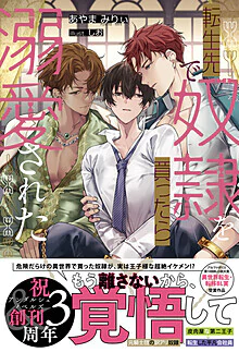 転生先で奴隷を買ったら溺愛された