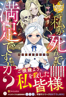 私が死んで満足ですか？　誰が殺した悪役令嬢