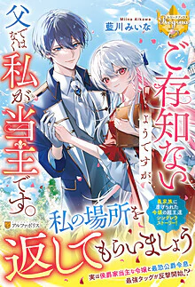 ご存知ないようですが、父ではなく私が当主です。