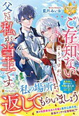 ご存知ないようですが、父ではなく私が当主です。