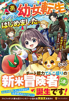夢のテンプレ幼女転生、はじめました。