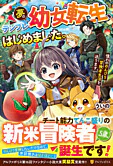夢のテンプレ幼女転生、はじめました。