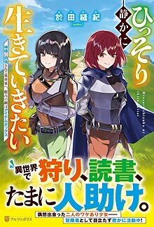 ひっそり静かに生きていきたい