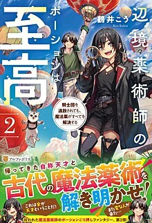 辺境薬術師のポーションは至高２