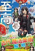 辺境薬術師のポーションは至高２