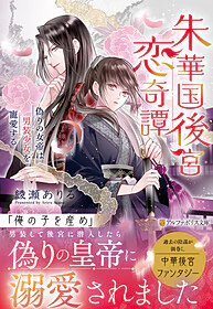 朱華国後宮恋奇譚