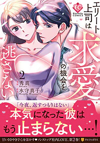 エリート上司は求愛の機会を逃さない２