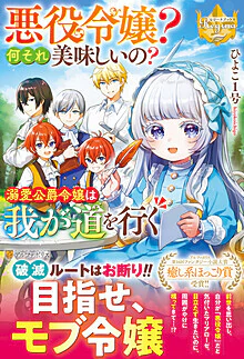 悪役令嬢？　何それ美味しいの？　溺愛公爵令嬢は我が道を行く