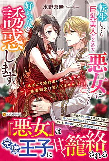 転生したら巨乳美人だったので、悪女になってでも好きな人を誘惑します