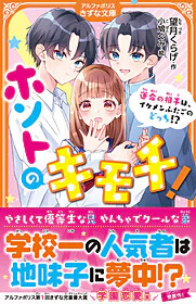 ホントのキモチ！