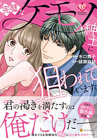 完璧なケモノ紳士に狙われています。
