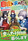 自由を求めた第二王子の勝手気ままな辺境ライフ