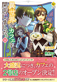 異世界でカフェを開店しました。14