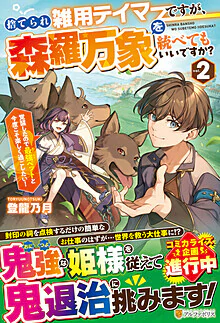 捨てられ雑用テイマーですが、森羅万象を統べてもいいですか？２
