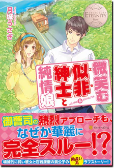 微笑む似非紳士と純情娘