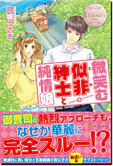 微笑む似非紳士と純情娘