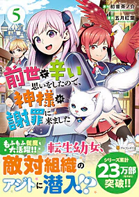 前世で辛い思いをしたので、神様が謝罪に来ました５