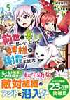 前世で辛い思いをしたので、神様が謝罪に来ました５