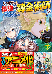 いずれ最強の錬金術師？７
